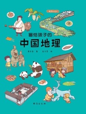 画给孩子的中国地理：精装彩绘本