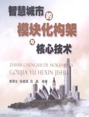 智慧城市的模块化构架与核心技术 - 郭源生,张建国,吕晶