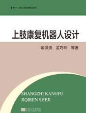 上肢康复机器人设计