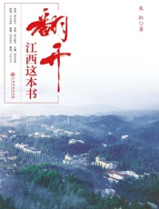 翻开江西这本书
