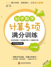 初中数学计算专项满分训练.基础巩固练+技能提升练+压轴满分练 八年级