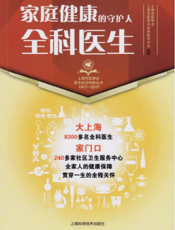 上海市医学会百年纪念科普丛书·家庭健康的守护人：全科医生