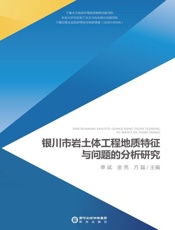 银川市岩土体工程地质特征与问题的分析研究