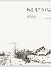 即将遗失的村落·钢笔素描