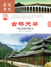 古桥天姿：千姿百态的古桥艺术