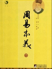 周易本义