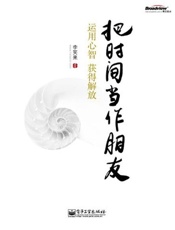 把时间当作朋友 运用心智获得解放-李笑来