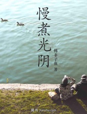 慢煮光阴