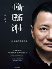 重新理解创业 ：一个创业者的途中思考 - 周航