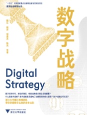 数字战略