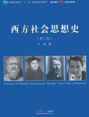 西方社会思想史(第3版) (普通高等教育“十一五”国家级规划教材,复旦博学·社会学系列) - 于海