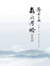 济南之南泉水考略（仲宫卷）