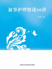 叙事护理精进60讲