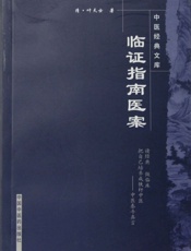 临证指南医案 (中医非物质文化遗产临床经典名著) - 叶天士