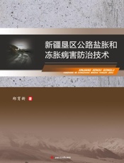 新疆垦区公路盐胀和冻胀病害防治技术