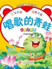 宝宝启蒙睡前小故事·唱歌的青蛙