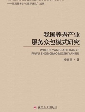 我国养老产业服务众包模式研究