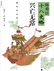 陈舜臣十八史略_兴亡无常(魏晋南北朝) - 廖为智 (译者) 陈舜臣 (作者)