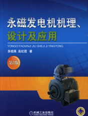 永磁发电机机理、设计及应用_第2版