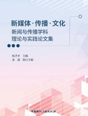 新媒体·传播·文化：新闻与传播学科理论与实践论文集