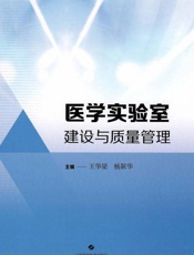 医学实验室建设与质量管理