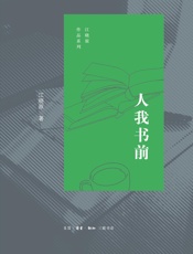 人我书前