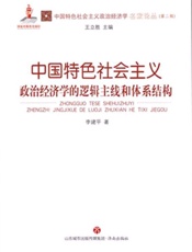 中国特色社会主义政治经济学的逻辑主线和体系结构