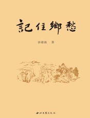 记住乡愁