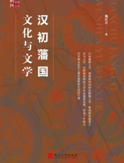 汉初藩国文化与文学