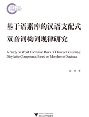 基于语素库的汉语支配式双音词构词规律研究