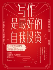 写作是最好的自我投资 - Spenser
