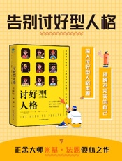 《讨好型人格》---米基·法恩