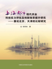 上海都市现代农业科技实力评估及创新效率提升研究——兼论北京、天津的比较研究
