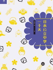 日本公立中学一千天