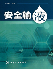 安全输液