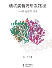结核病新药研发路径：结构基因组学