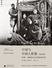 中国与中国人影像（增订版） (温故影像) - [英]约翰·汤姆逊著，徐家宁译