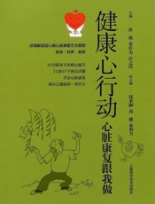 健康心行动：心脏康复跟我做