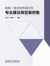 机电一体化技术高水平专业建设典型案例集