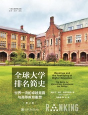 全球大学排名简史：世界一流的卓越竞赛与高等教育重塑