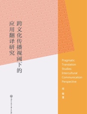 跨文化传播视阈下的应用翻译研究