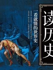 我用年表读历史. 一看就懂的世界史