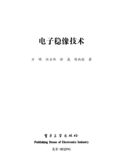 《电子稳像技术》