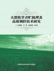 天然牧草青贮机理及品质调控技术研究