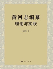 黄河志编纂理论与实践