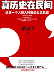 梁晓声-真历史在民间
