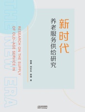 新时代养老服务供给研究