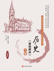 历史：基础模块.下册