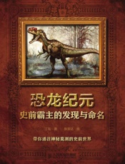 恐龙纪元——史前霸主的发现与命名