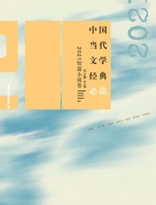 中国当代文学经典必读.2021短篇小说卷